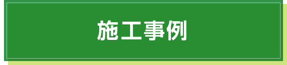 施工事例の一覧