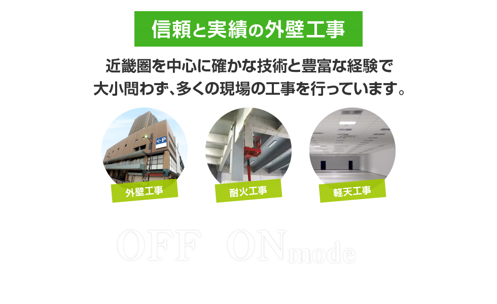 信頼と実績の外壁工事 近畿圏を中心に確かな技術と豊富な経験で大小問わず、多くの現場の工事を行っています。