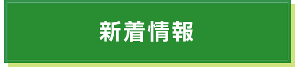 新着情報