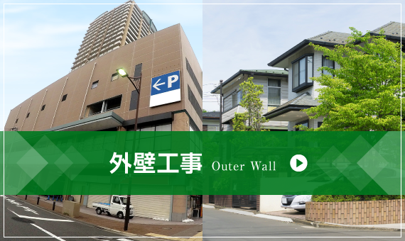 外壁工事 Outer Wall