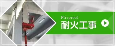 耐火工事 Fireproof 